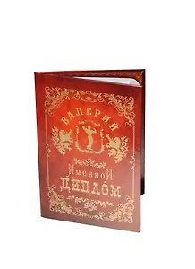 Диплом именной Валерий (IM0000017) (Мастер)
