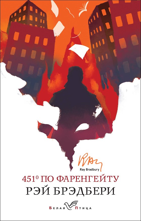 Книга 451' по Фаренгейту (Рэй Брэдбери) — 1