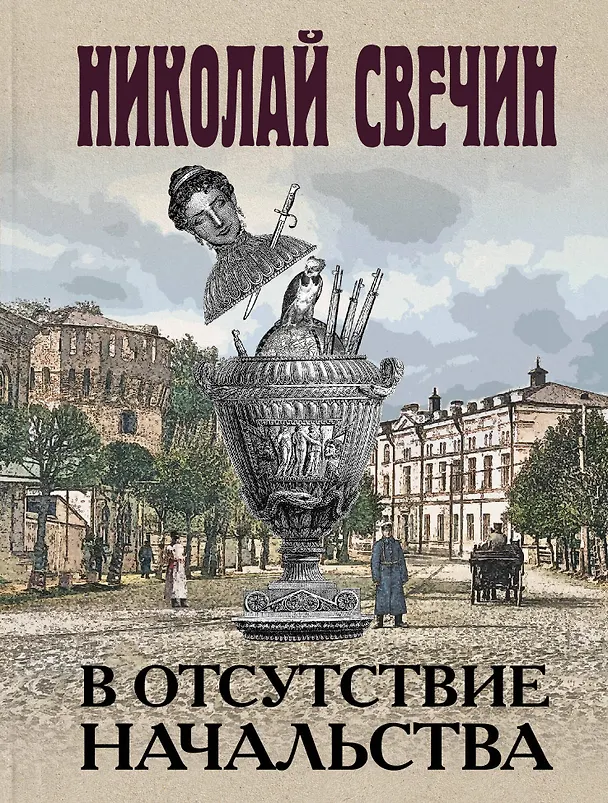 Книга В отсутствие начальства (Николай Свечин) — 1