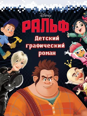 Книга Ральф. Детский графический роман ()