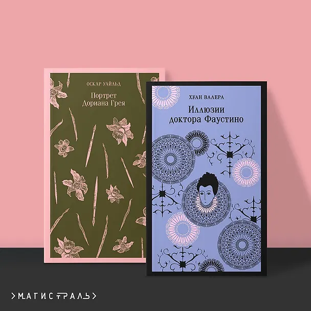 Книга Комплект из 2 книг: Невинность и порок: Портрет Дориана Грея. Иллюзии доктора Фаустино (Хуан Валера, Оскар Уайльд) — 6