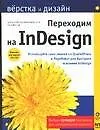 Переходим на InDesign