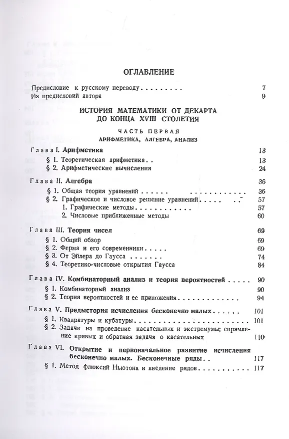 Книга История математики от Декарта до середины XIX столетия (Г. Вилейтнер) — 2