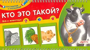 Кто это такой? Все о животных. Книжка-игрушка