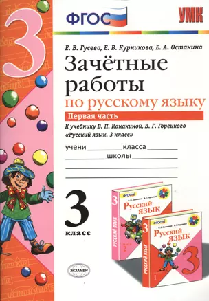 Зачётные работы по русскому языку: 3 класс: часть 1: к учебнику В.П. Канакиной... "Русский язык. 3 класс. В 2 ч.". ФГОС (к новому учебнику) — 2441062 — 1