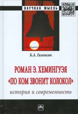 Роман Э.Хемингуэя По ком звонит колокол. История и современность — 2533557 — 1