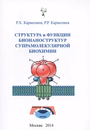 Структура и функции бионаноструктур супрамолекулярной биохимии (м) Кармолиев — 2633623 — 1