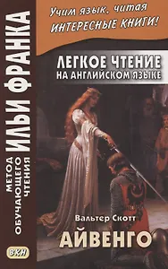 Легкое чтение на английском языке. В.Скотт. Айвенго = Sir Valter Scott. Ivanhoe
