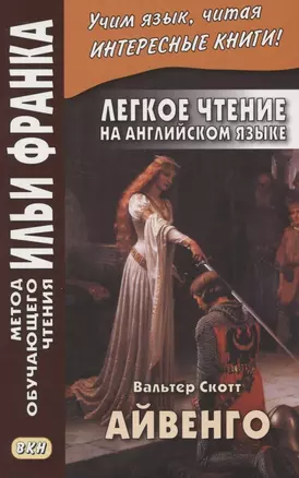 Легкое чтение на английском языке. В.Скотт. Айвенго = Sir Valter Scott. Ivanhoe — 2885907 — 1