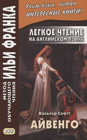Легкое чтение на английском языке. В.Скотт. Айвенго = Sir Valter Scott. Ivanhoe