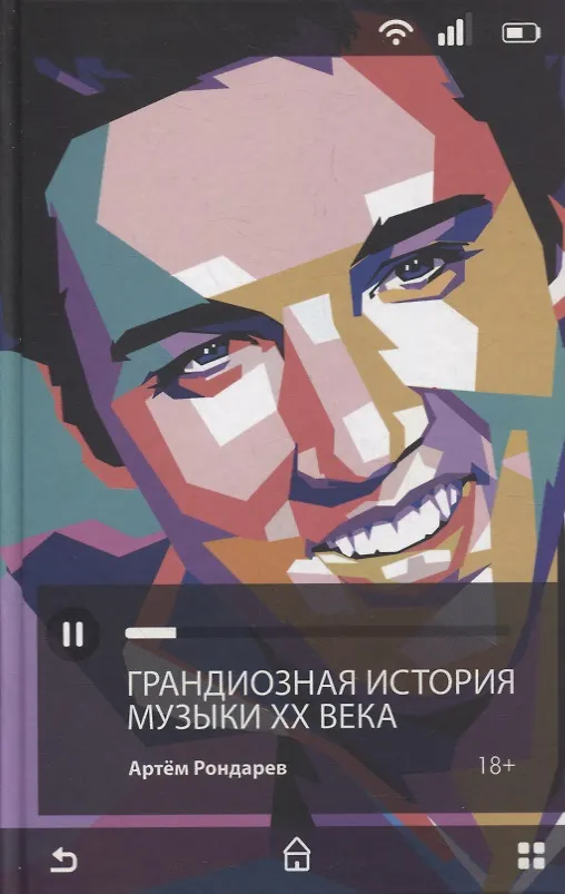Книга Грандиозная история музыки XX века (Артём Рондарев) — 1