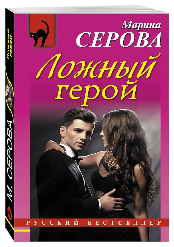 Книга Ложный герой (Марина Серова) — 4