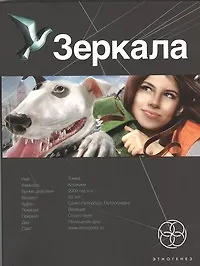 Книга Зеркала. Книга первая: Маскарад (Дмитрий Колодан) — 1