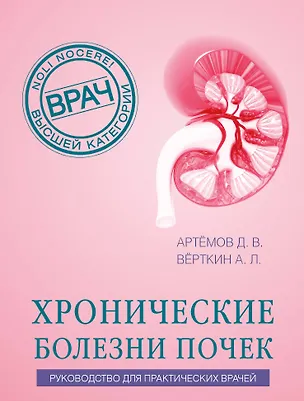 Книга Хронические болезни почек. Руководство для практических врачей (Аркадий Вёрткин, Дмитрий Артемов)