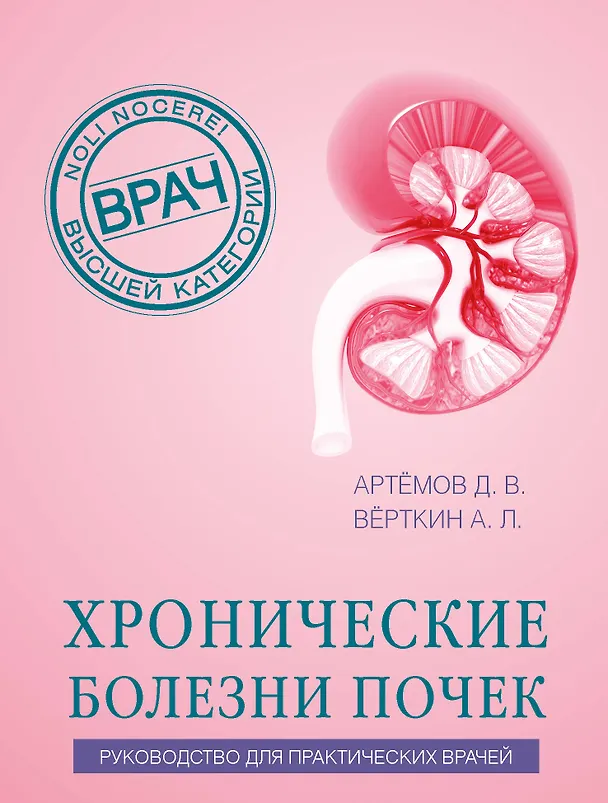 Книга Хронические болезни почек. Руководство для практических врачей (Аркадий Вёрткин, Дмитрий Артемов) — 1