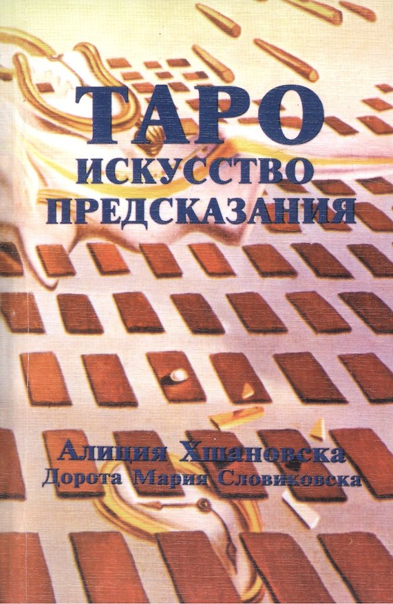 Книга Таро Искусство предсказания (м) Хшановска () — 1