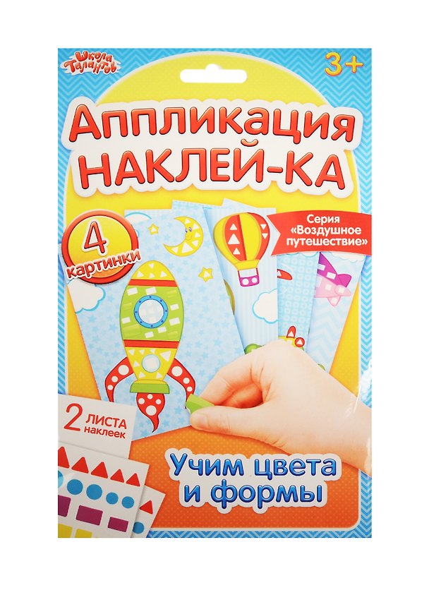 Аппликация наклейками Воздушное путешествие (набор д/творч.) (1174752) (3+) (упаковка) (Школа талантов) 2531491 — 1