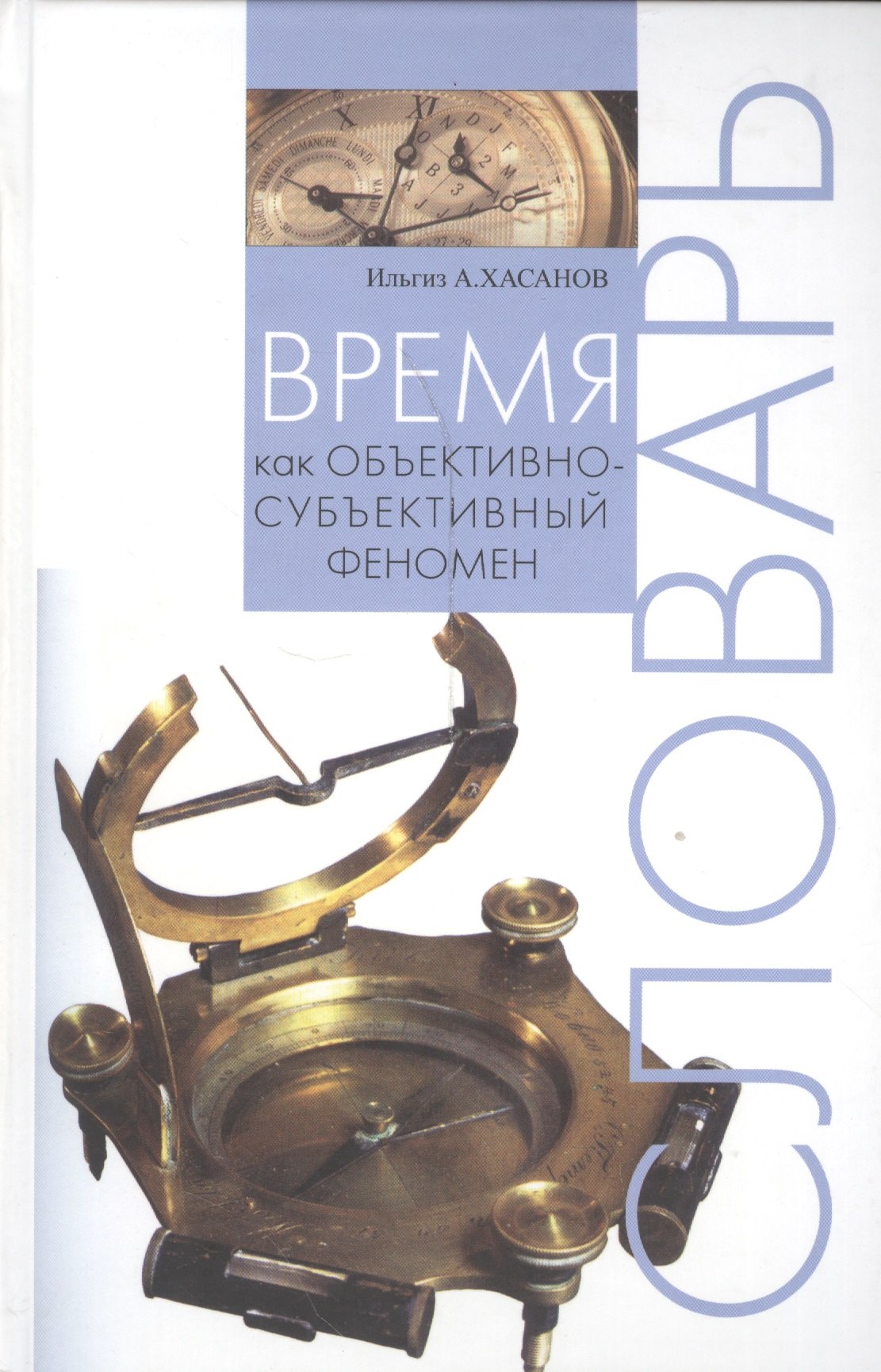 

Время как объективно-субъективный феномен: Словарь