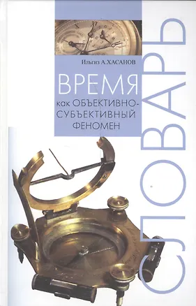 Книга Время как объективно-субъективный феномен: Словарь ()