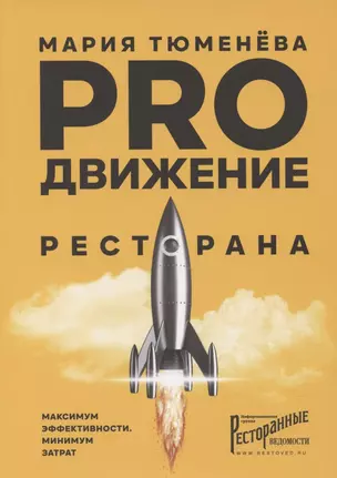 PROдвижение ресторана. Максимум эффективности, минимум затрат — 2819487 — 1