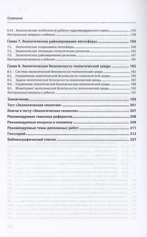 Книга Экологическая геология (Андрей Серебряков) — 4
