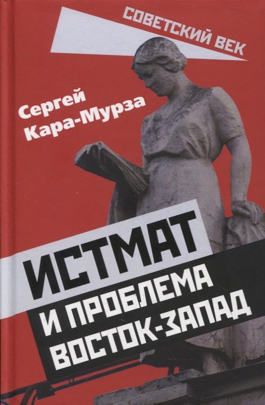 

Истмат и проблема восток-запад
