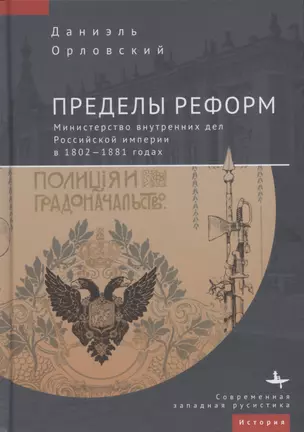 Пределы реформ. Министерство внутренних дел Российской империи в 1802–1881 годах — 2950314 — 1