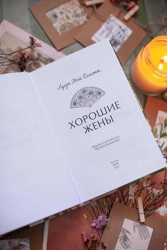 Книга Хорошие жены. Вечные истории. Young Adult (Луиза Мэй Олкотт) — 15