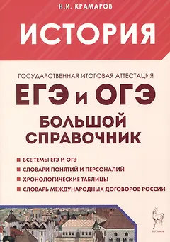 История. ЕГЭ и ОГЭ. Большой справочник
