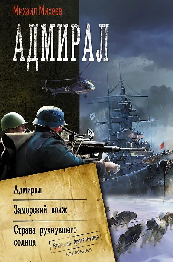 Книга Адмирал (Михаил Михеев) — 1