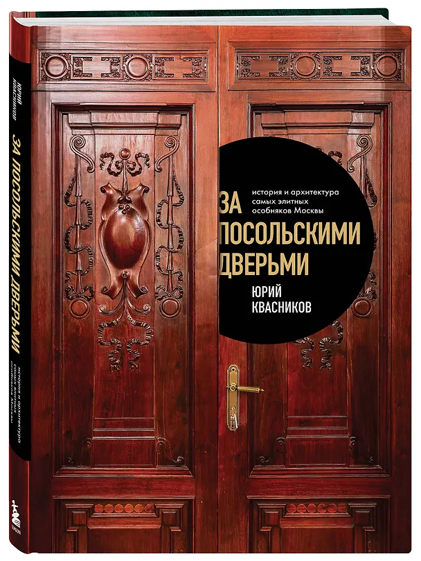 Книга За посольскими дверьми. История и архитектура самых элитных особняков Москвы (Юрий Квасников) — 5