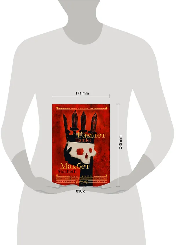 Книга Гамлет. Макбет = Hamlet. Macbeth (Уильям Шекспир) — 9