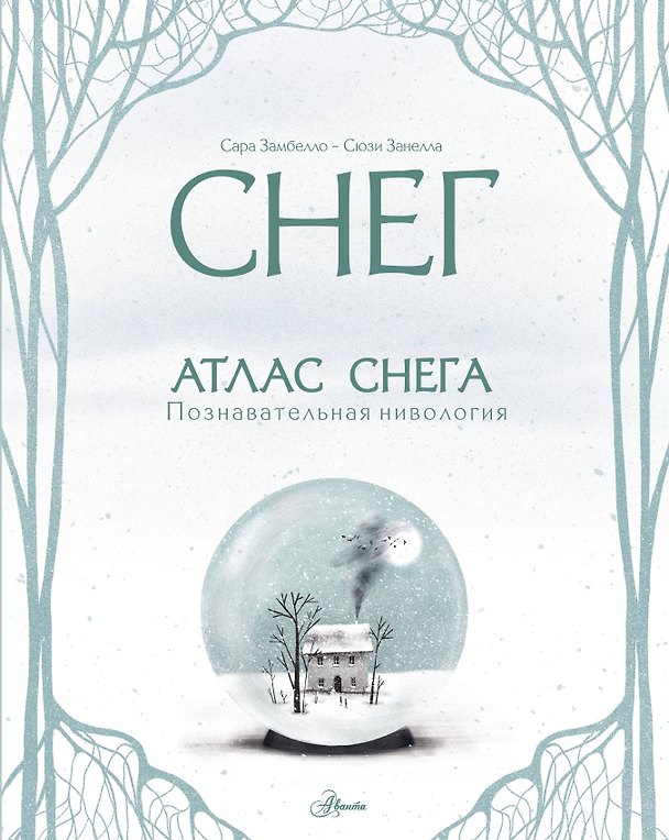 Книга Атлас снега (Сара Замбелло, Сюзи Занелла) — 1