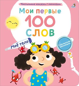 Мои первые 100 слов с большими окошками. Мое тело