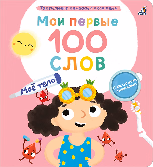 Книга Мои первые 100 слов с большими окошками. Мое тело (Марина Гагарина) — 1