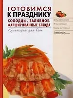 Книга Готовимся к празднику. Холодцы. Заливное. Фаршированные блюда (Т. Радина)
