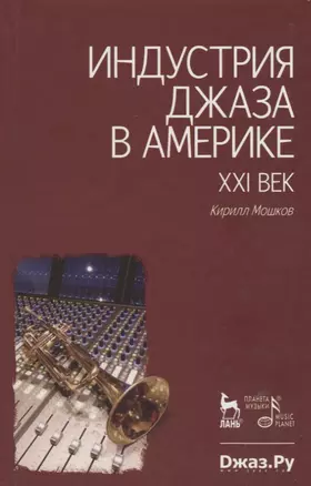 Индустрия джаза в Америке. — 2165603 — 1