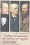 Тайна человека и тайна истории. Непрочитанный Чаадаев. Неопознанный Тютчев. Неуслышанный Достоевский. — 2355879 — 1