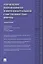Управление инновациями и интеллектуальной собственностью фирмы.Монография.-М.:Проспект,2014. — 2416780 — 2