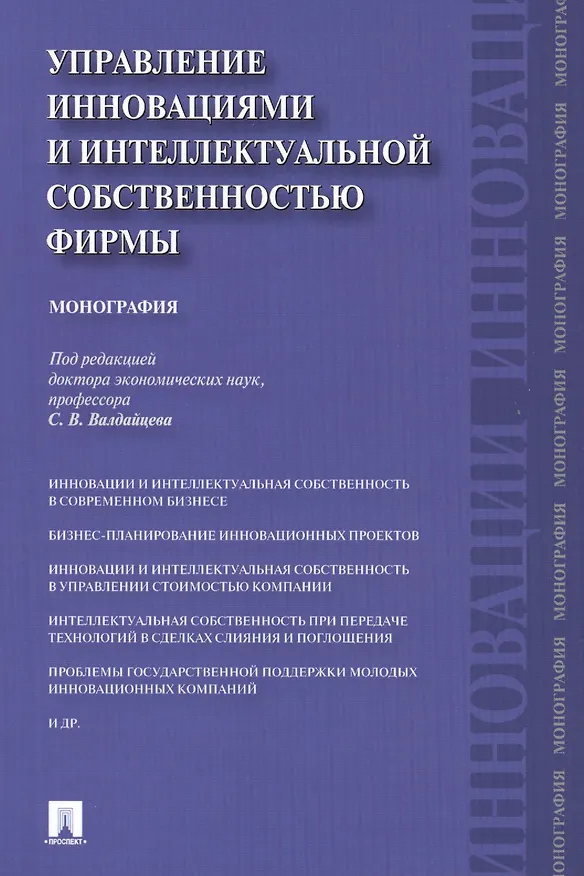 Книга Управление инновациями и интеллектуальной собственностью фирмы.Монография.-М.:Проспект,2014. () — 2