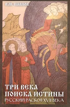 Три века поиска истины. Русский раскол ХVll века.