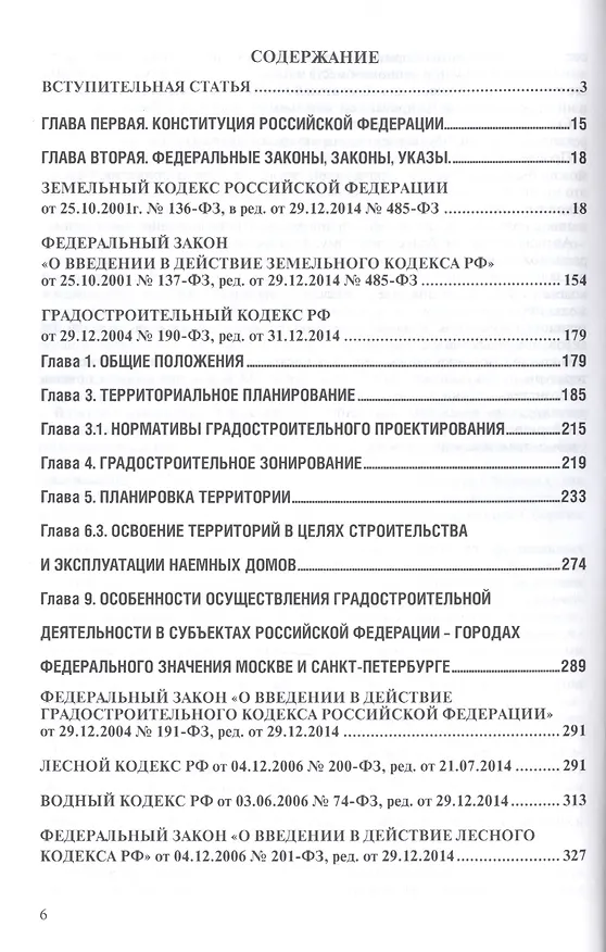Книга Земельное законодательство.Сборник документов.-2-е изд.-М.:Проспект,2017. /=213338/ (Сергей Боголюбов) — 2
