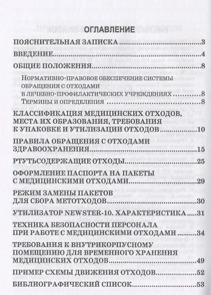 Книга Соблюдение санитарных правил и реализация мероприятий при обращении с больничными отходами в лечебно-профилактическом учреждении. Учебное пособие () — 2