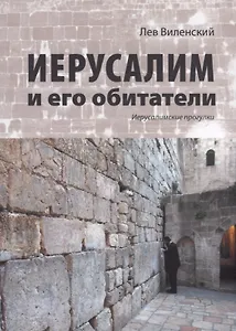 Иерусалим и его обитатели