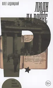 Люди на войне