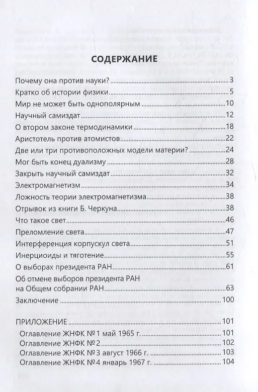 Книга Академия наук против науки (Павел Каравдин) — 2