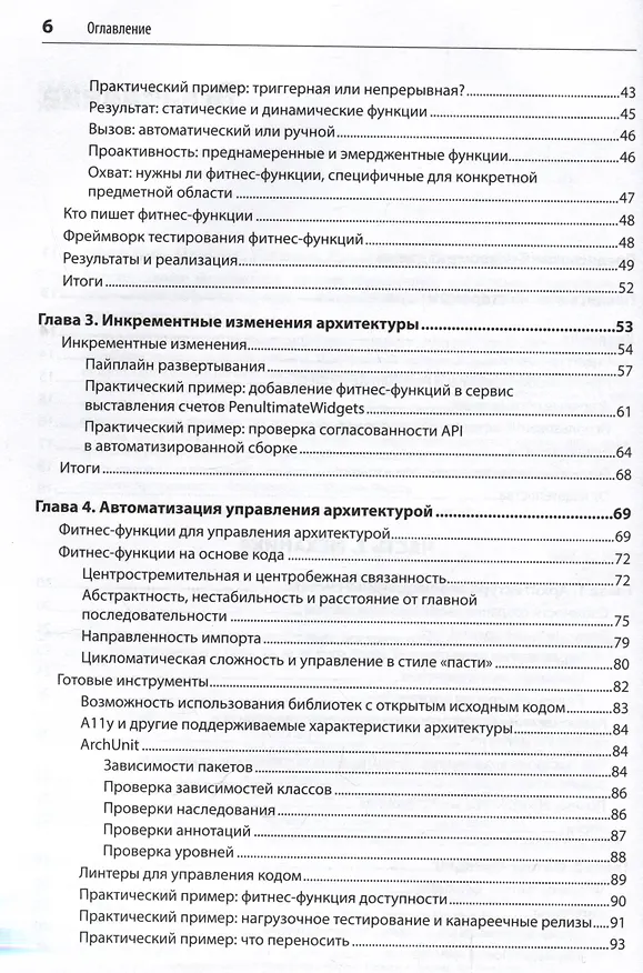 Книга Эволюционная архитектура. Автоматизированное управление программным обеспечением (Нил Форд, Ребекка Парсонс, Патрик Куа) — 7