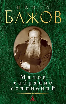 Книга Малое собрание сочинений (Павел Бажов)