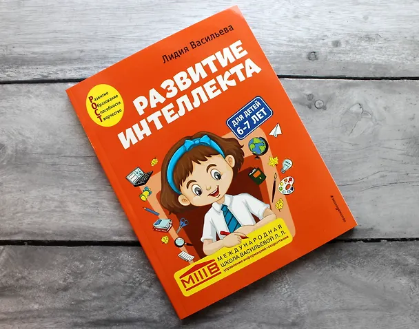 Книга Развитие интеллекта. Авторский курс: для детей 6-7 лет (Лидия Васильева) — 6