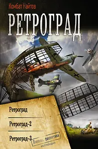 Ретроград. Ретроград. Ретроград - 2. Ретроград-3